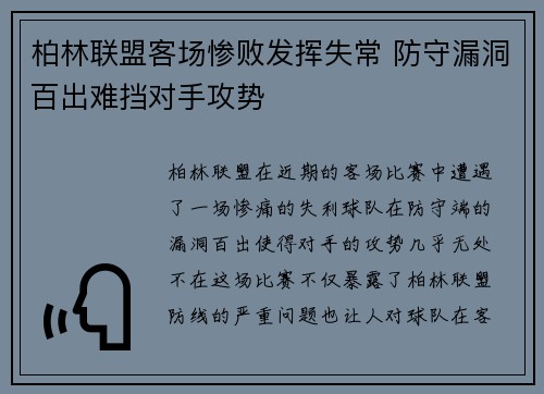 柏林联盟客场惨败发挥失常 防守漏洞百出难挡对手攻势