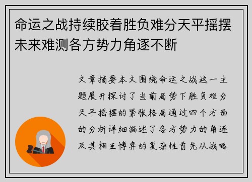 命运之战持续胶着胜负难分天平摇摆未来难测各方势力角逐不断