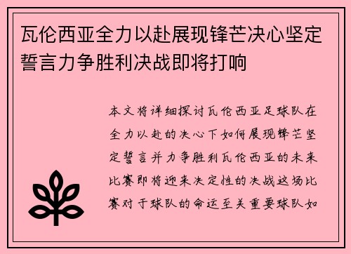 瓦伦西亚全力以赴展现锋芒决心坚定誓言力争胜利决战即将打响