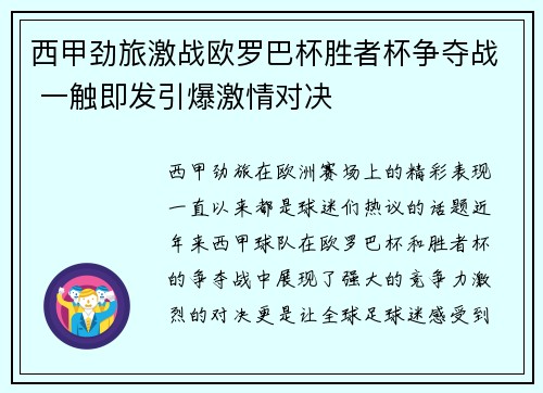 西甲劲旅激战欧罗巴杯胜者杯争夺战 一触即发引爆激情对决