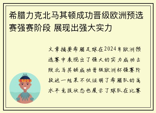 希腊力克北马其顿成功晋级欧洲预选赛强赛阶段 展现出强大实力