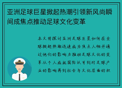 亚洲足球巨星掀起热潮引领新风尚瞬间成焦点推动足球文化变革