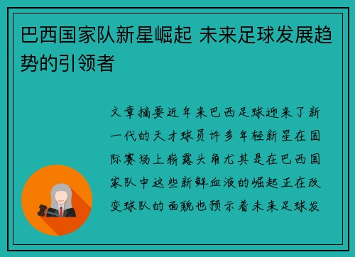巴西国家队新星崛起 未来足球发展趋势的引领者