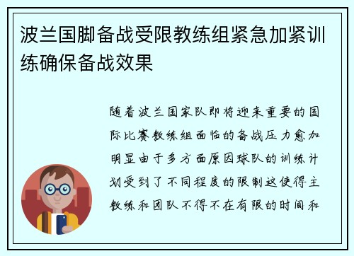 波兰国脚备战受限教练组紧急加紧训练确保备战效果