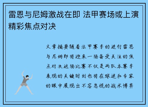 雷恩与尼姆激战在即 法甲赛场或上演精彩焦点对决