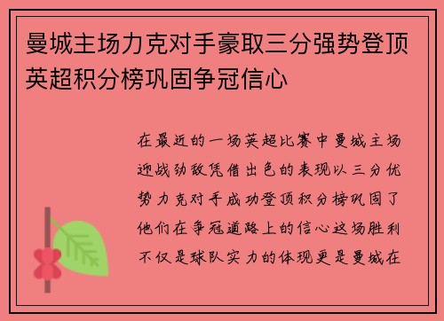 曼城主场力克对手豪取三分强势登顶英超积分榜巩固争冠信心