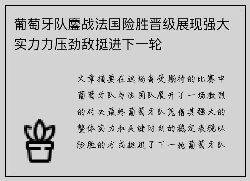 葡萄牙队鏖战法国险胜晋级展现强大实力力压劲敌挺进下一轮