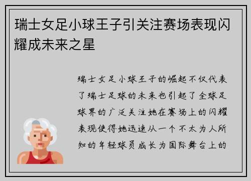 瑞士女足小球王子引关注赛场表现闪耀成未来之星