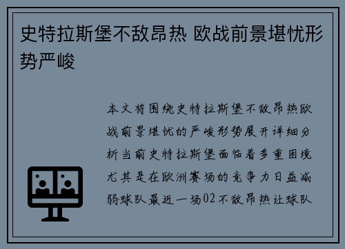 史特拉斯堡不敌昂热 欧战前景堪忧形势严峻