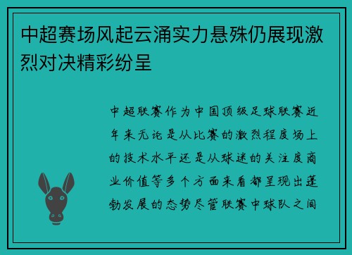 中超赛场风起云涌实力悬殊仍展现激烈对决精彩纷呈