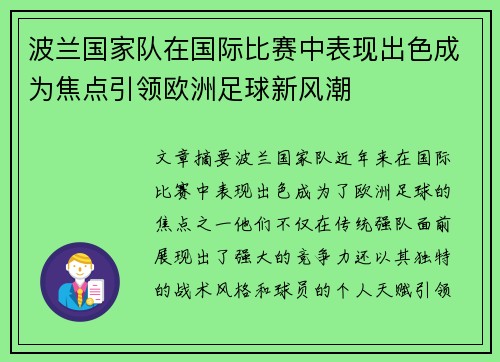 波兰国家队在国际比赛中表现出色成为焦点引领欧洲足球新风潮