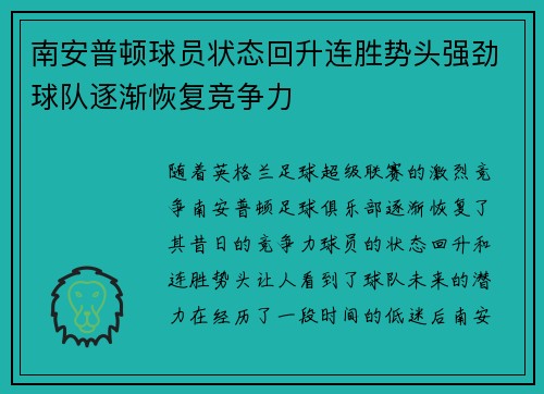 南安普顿球员状态回升连胜势头强劲球队逐渐恢复竞争力