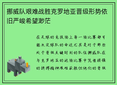 挪威队艰难战胜克罗地亚晋级形势依旧严峻希望渺茫