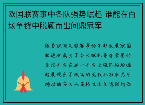 欧国联赛事中各队强势崛起 谁能在百场争锋中脱颖而出问鼎冠军