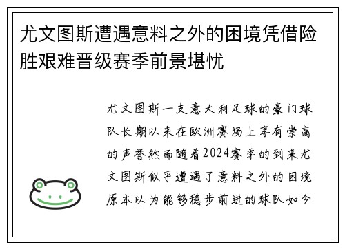 尤文图斯遭遇意料之外的困境凭借险胜艰难晋级赛季前景堪忧