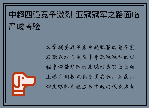 中超四强竞争激烈 亚冠冠军之路面临严峻考验