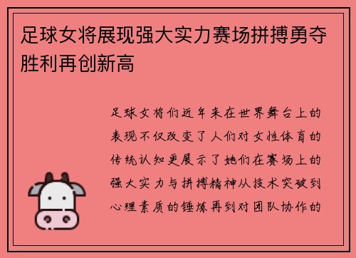 足球女将展现强大实力赛场拼搏勇夺胜利再创新高