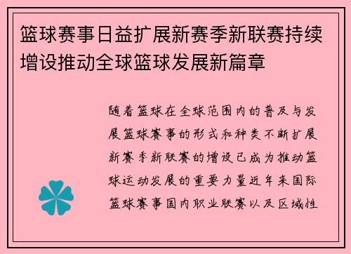 篮球赛事日益扩展新赛季新联赛持续增设推动全球篮球发展新篇章