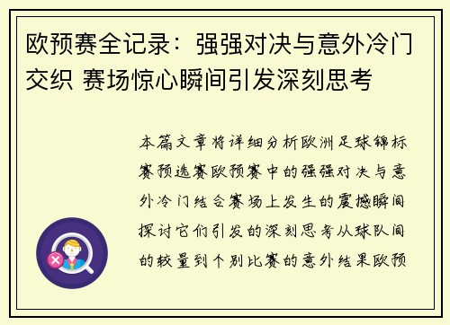 欧预赛全记录：强强对决与意外冷门交织 赛场惊心瞬间引发深刻思考