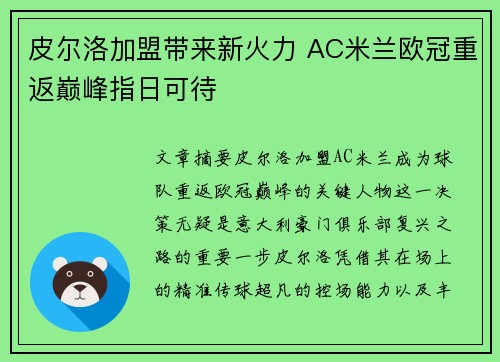 皮尔洛加盟带来新火力 AC米兰欧冠重返巅峰指日可待