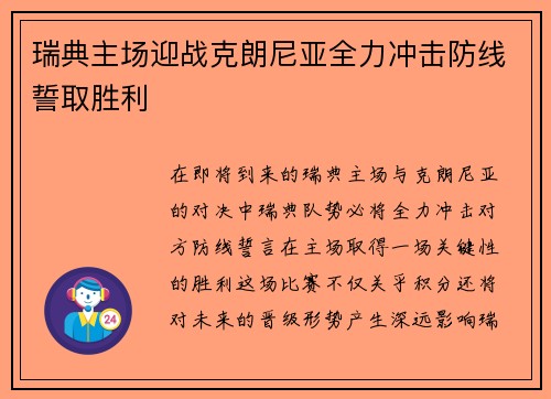 瑞典主场迎战克朗尼亚全力冲击防线誓取胜利