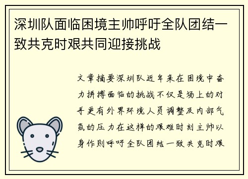 深圳队面临困境主帅呼吁全队团结一致共克时艰共同迎接挑战