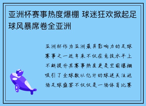 亚洲杯赛事热度爆棚 球迷狂欢掀起足球风暴席卷全亚洲