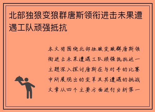 北部独狼变狼群唐斯领衔进击未果遭遇工队顽强抵抗