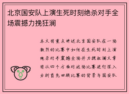 北京国安队上演生死时刻绝杀对手全场震撼力挽狂澜