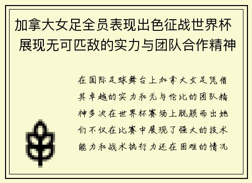 加拿大女足全员表现出色征战世界杯 展现无可匹敌的实力与团队合作精神