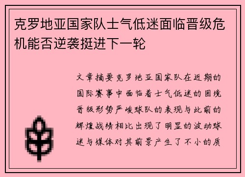 克罗地亚国家队士气低迷面临晋级危机能否逆袭挺进下一轮