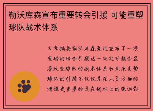勒沃库森宣布重要转会引援 可能重塑球队战术体系