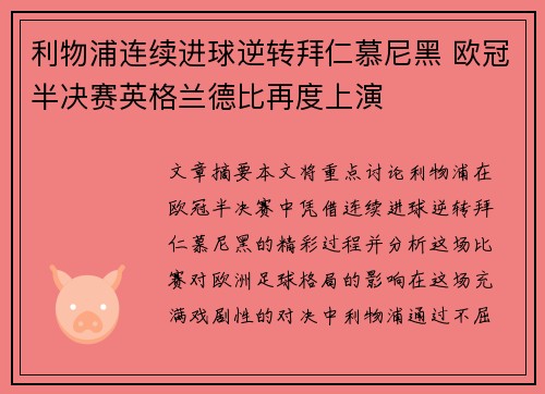 利物浦连续进球逆转拜仁慕尼黑 欧冠半决赛英格兰德比再度上演