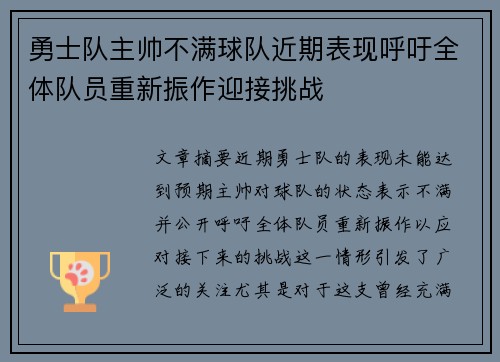 勇士队主帅不满球队近期表现呼吁全体队员重新振作迎接挑战