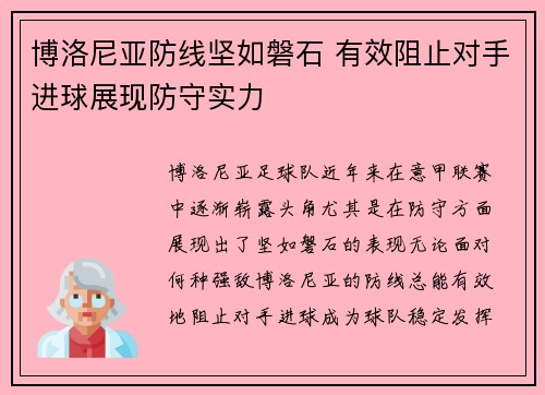 博洛尼亚防线坚如磐石 有效阻止对手进球展现防守实力