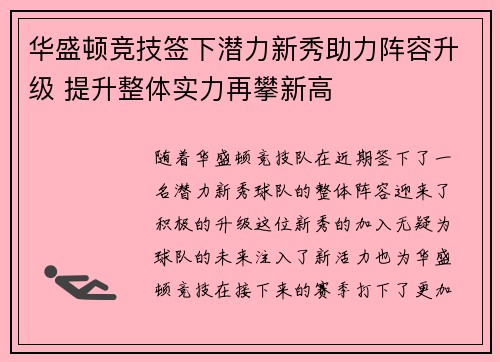 华盛顿竞技签下潜力新秀助力阵容升级 提升整体实力再攀新高