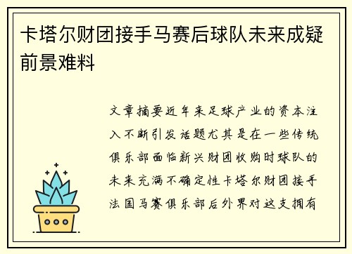 卡塔尔财团接手马赛后球队未来成疑前景难料