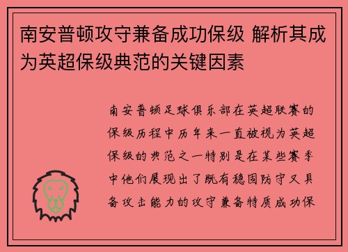 南安普顿攻守兼备成功保级 解析其成为英超保级典范的关键因素