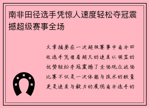 南非田径选手凭惊人速度轻松夺冠震撼超级赛事全场