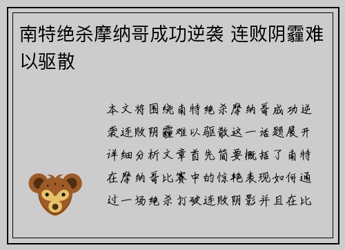 南特绝杀摩纳哥成功逆袭 连败阴霾难以驱散