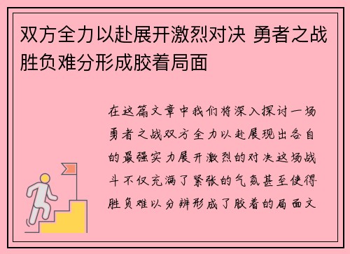 双方全力以赴展开激烈对决 勇者之战胜负难分形成胶着局面