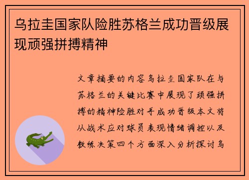 乌拉圭国家队险胜苏格兰成功晋级展现顽强拼搏精神