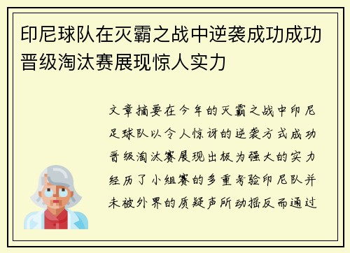 印尼球队在灭霸之战中逆袭成功成功晋级淘汰赛展现惊人实力