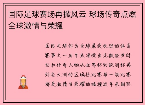 国际足球赛场再掀风云 球场传奇点燃全球激情与荣耀
