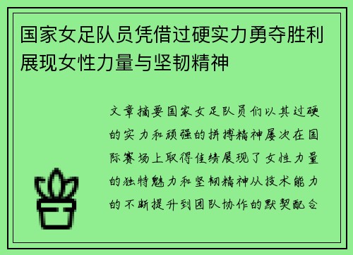 国家女足队员凭借过硬实力勇夺胜利展现女性力量与坚韧精神