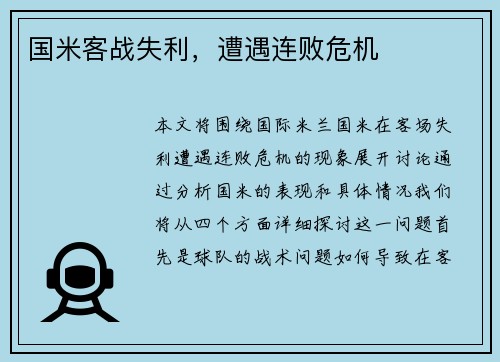 国米客战失利，遭遇连败危机