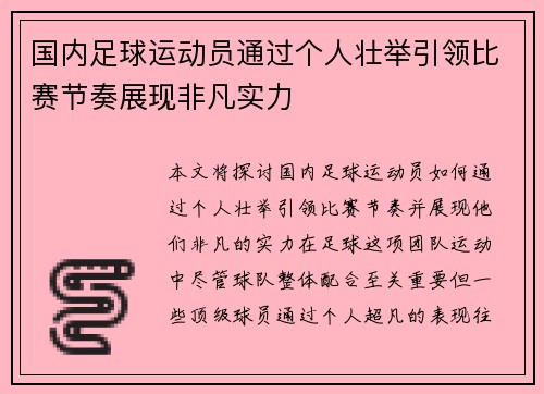 国内足球运动员通过个人壮举引领比赛节奏展现非凡实力