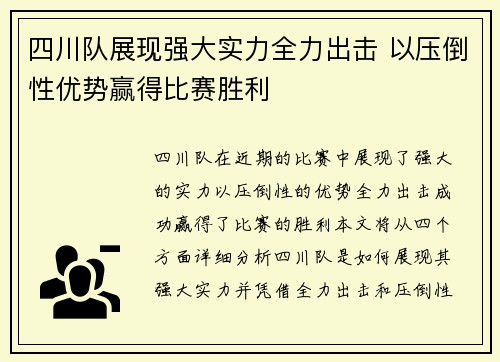 四川队展现强大实力全力出击 以压倒性优势赢得比赛胜利