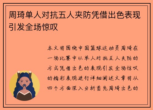 周琦单人对抗五人夹防凭借出色表现引发全场惊叹