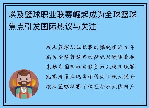埃及篮球职业联赛崛起成为全球篮球焦点引发国际热议与关注